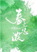 春意浓沈惊春
