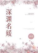 深渊名媛 作者烟猫