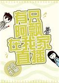 有只阿飘在我家直播txt