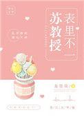 苏教授表里不一 龙墨瑄