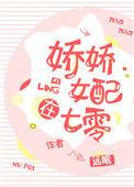 娇娇女配在七零远眠免费阅读
