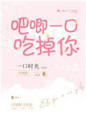 吧唧一口吃掉你完整版