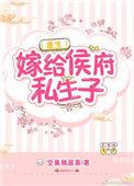 嫁给候府私生孑txt