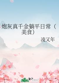 炮灰真千金躺平日常(美食)晋江