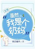 虽然我是个奶妈全息变态猫牙格格党