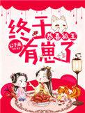 狐王的宠妻gl