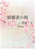 娇媚表小姐 明夏一生