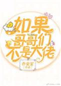 如果哥哥们不是大佬穿书