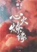 心火燎缘txt靡宝