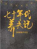 10.七十年代养夫记嘤嘻嘻