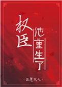 权臣他重生了番外