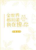 全世界都知道我在演