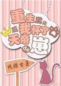 重生之后我怀了天帝的崽儿
