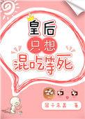 皇后只想混吃等死 团子来袭