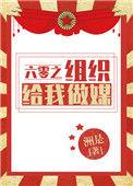 六零之组织给我做媒在线阅读
