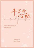 千万种心动百度TXT