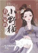 穿成首辅家的小野猫(吃青梅酱呀)