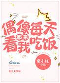 偶像每天都来看我吃饭全文免费