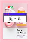周一见是什么意思?