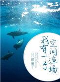 我有一个空间渔场龙王大人