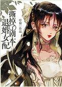 退婚女配撕毁剧本