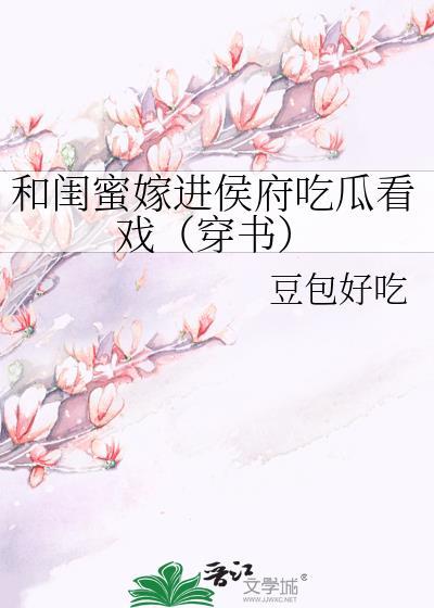 和闺蜜一起穿成侯府庶女