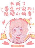 我成了爱豆的未婚妻第11章
