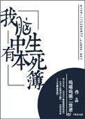我脑中有本生死簿番外