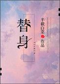 替身竟是本王自己