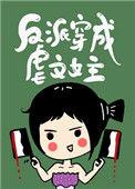反派穿成虐文女主晋江