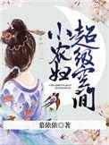 超级空间小农妇txt