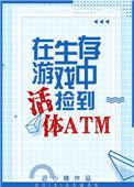 生存游戏里捡到了活体atm