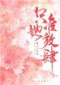 只准她放肆笔趣阁无弹窗