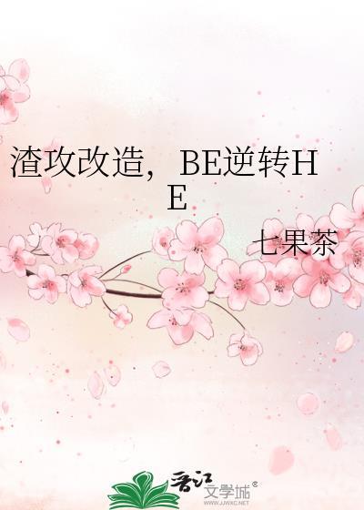 BE逆转HE