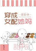穿成女配她妈但万人迷最新章节列表