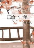正始十一年女主叫什么