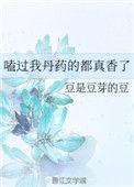 磕过我的丹药都真香了txt