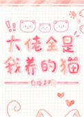 大佬全是我养的猫[穿书