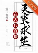 满级大佬在星际直播种田 作者 刘小纤