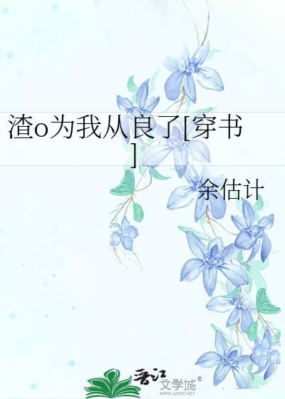 渣o为我从良了穿书免费