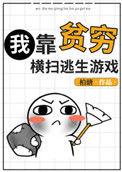 我靠贫穷横扫逃生游戏 柏瑭