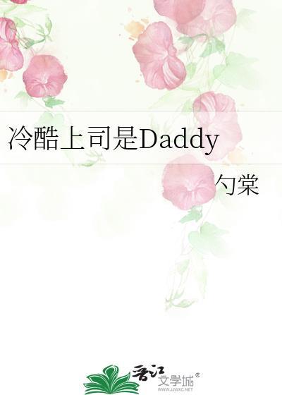 冷酷上司是daddy笔趣阁全文完整