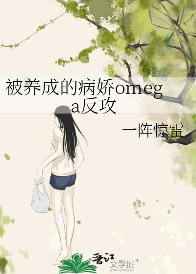 被养成的病娇omega反攻 免费