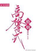 高攀式婚姻(楠阿珠)