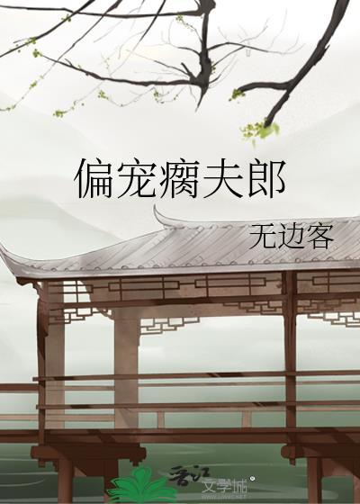 偏宠瘸夫郎by阿阮有酒