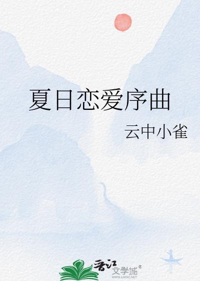 夏日恋爱序曲笔趣阁在线阅读