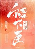 做你裙下臣阅读