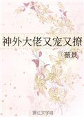 神外大佬又宠又撩资源