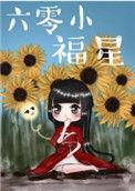 六零福星小媳妇