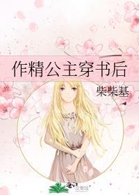 作精公主穿书后全文免费阅读